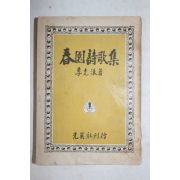 1957년(단기4290년) 이광수(李光洙) 춘원시가집(春園詩歌集)