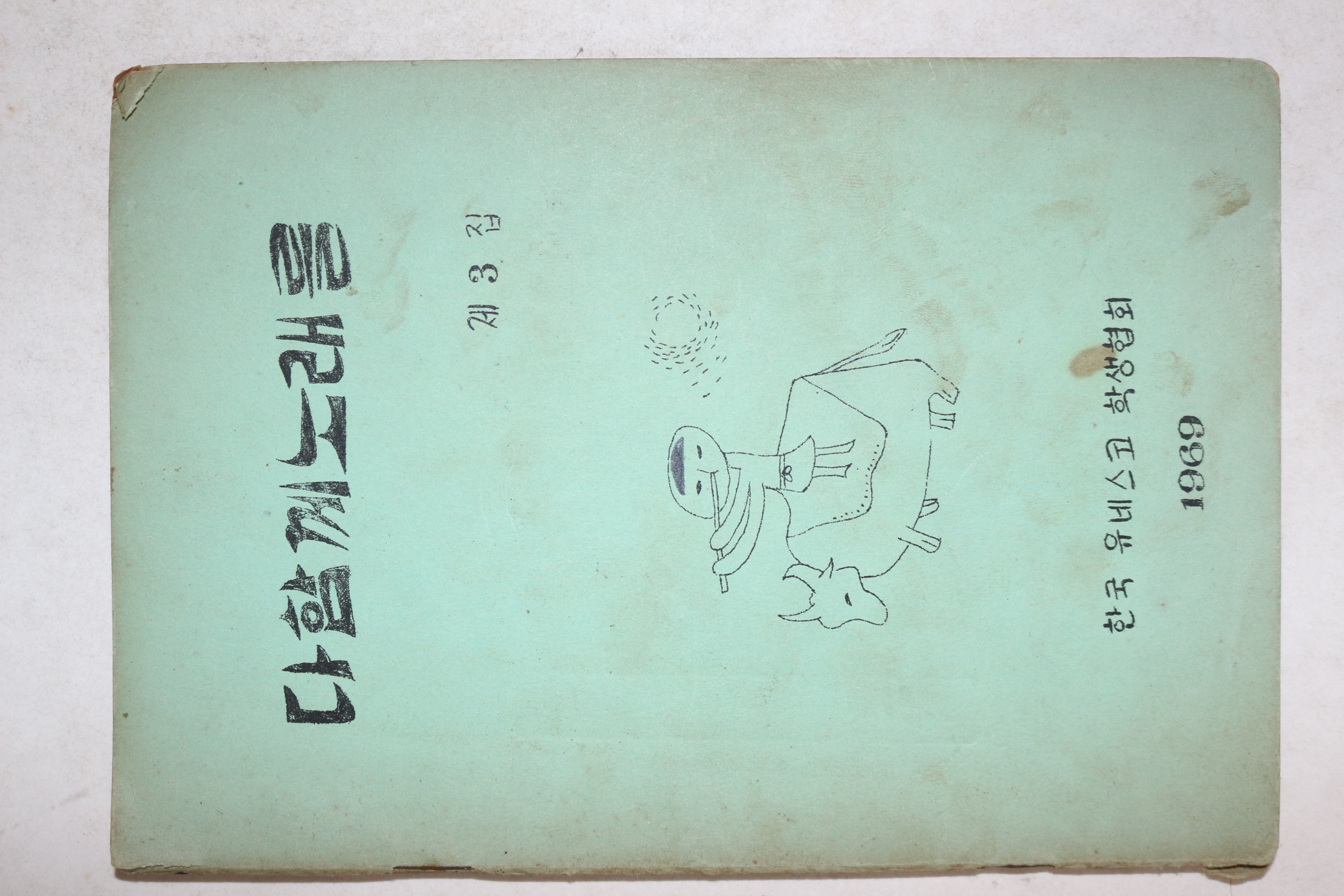 1969년 한국유네스코 학생협회 다함께 노래를 제3집