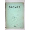 1969년 한국유네스코 학생협회 다함께 노래를 제3집