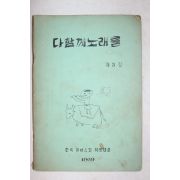 1969년 한국유네스코 학생협회 다함께 노래를 제3집