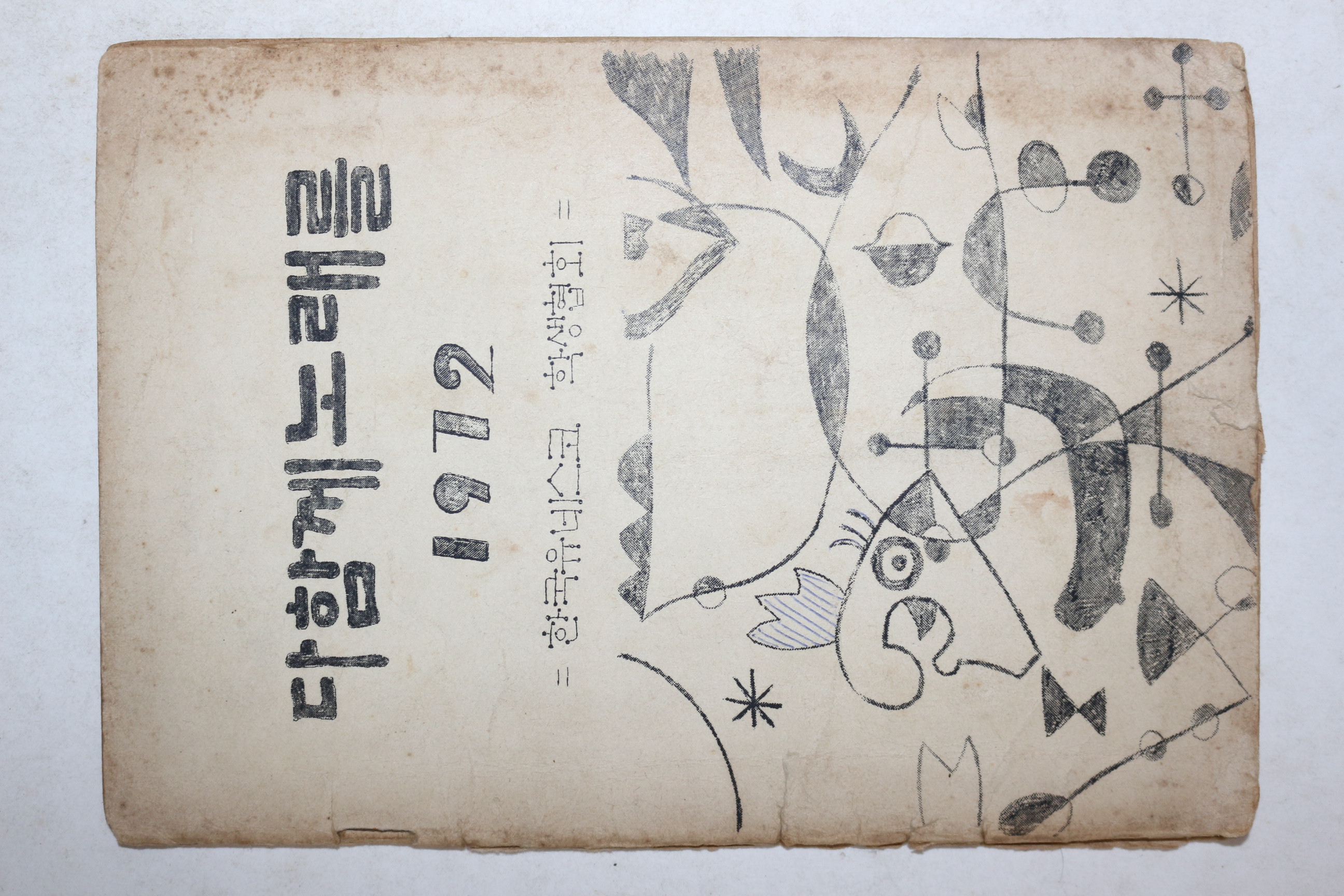 1972년 한국유네스코 학생협회 다함께 노래를