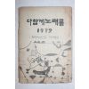 1972년 한국유네스코 학생협회 다함께 노래를