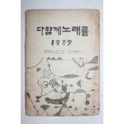 1972년 한국유네스코 학생협회 다함께 노래를