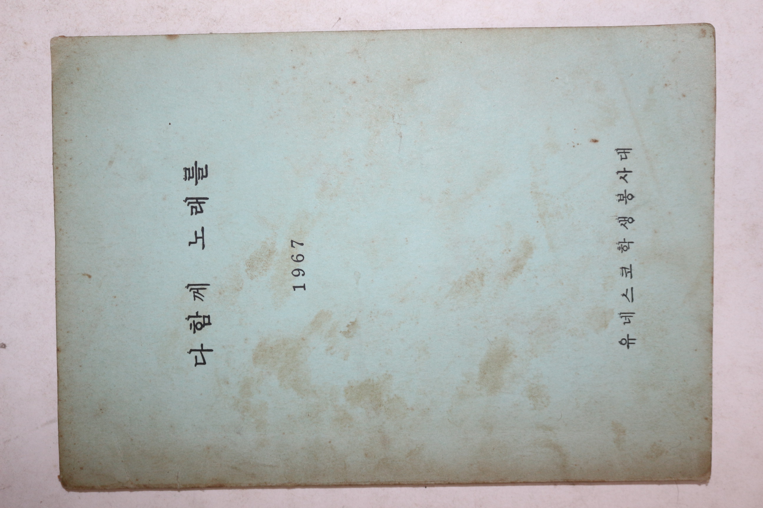 1967년 유네스코학생봉사대 다함께 노래를