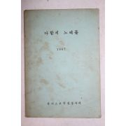 1967년 유네스코학생봉사대 다함께 노래를