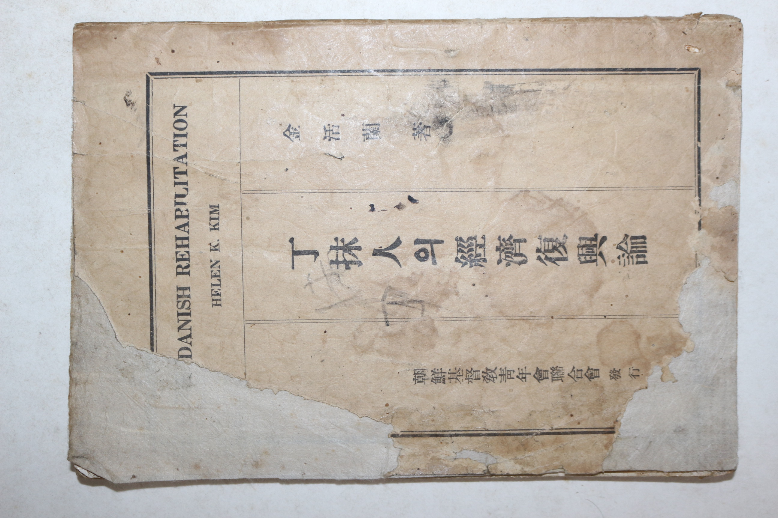 1931년(소화6년) 김활란(金活蘭) 조선기독교청년회연합회 정말인의 경제부흥론
