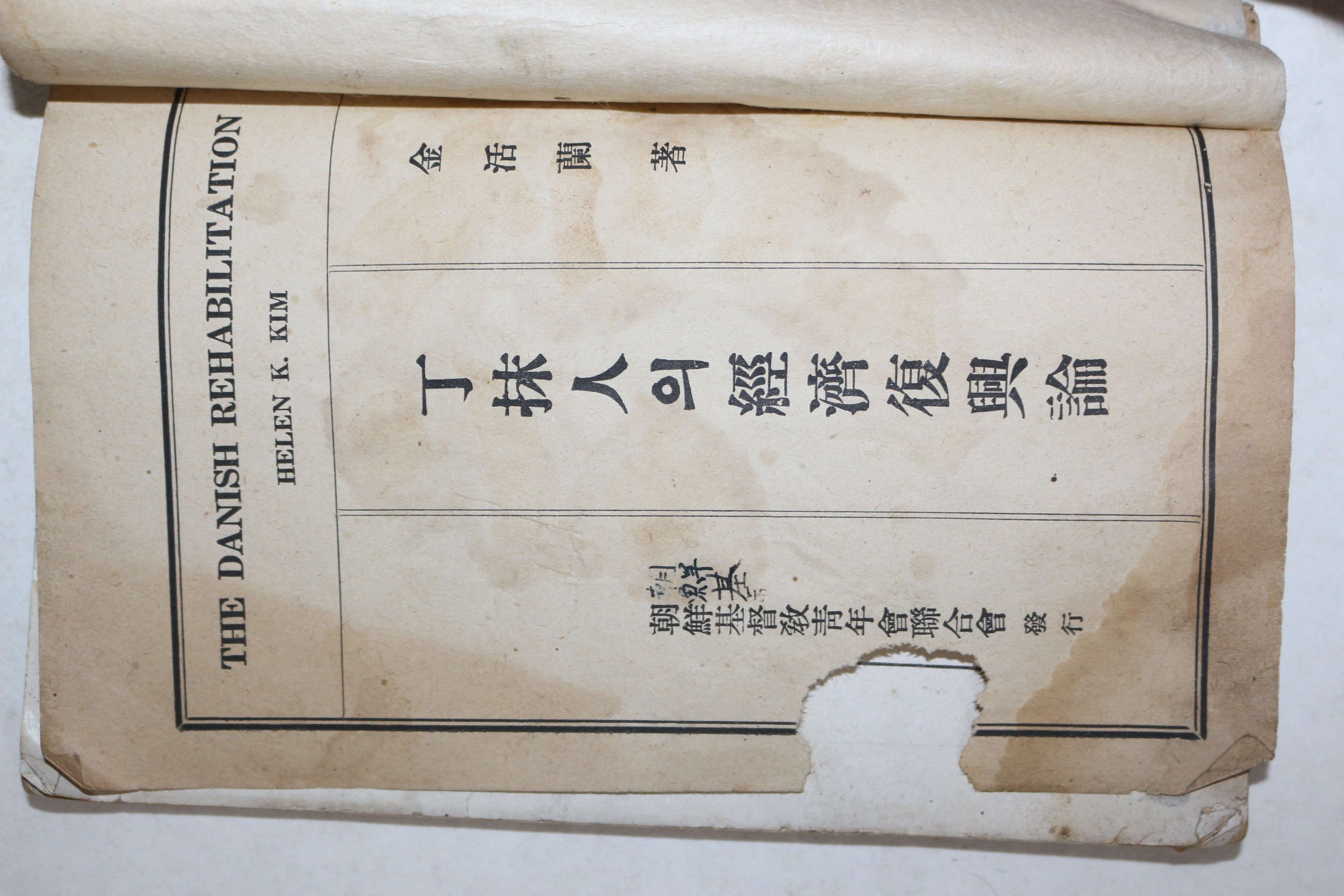 1931년(소화6년) 김활란(金活蘭) 조선기독교청년회연합회 정말인의 경제부흥론