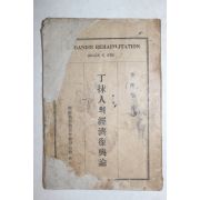 1931년(소화6년) 김활란(金活蘭) 조선기독교청년회연합회 정말인의 경제부흥론