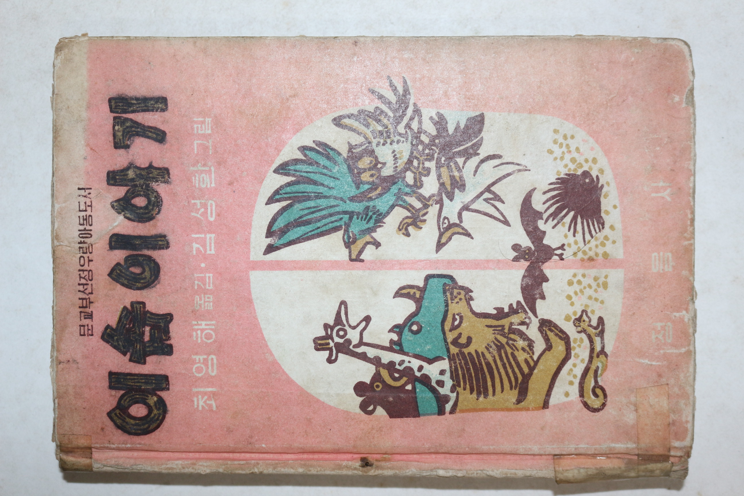 1974년 최영해옮김 김성환 그림 이솝이야기