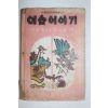 1974년 최영해옮김 김성환 그림 이솝이야기