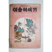1974년 최영해옮김 김성환 그림 이솝이야기
