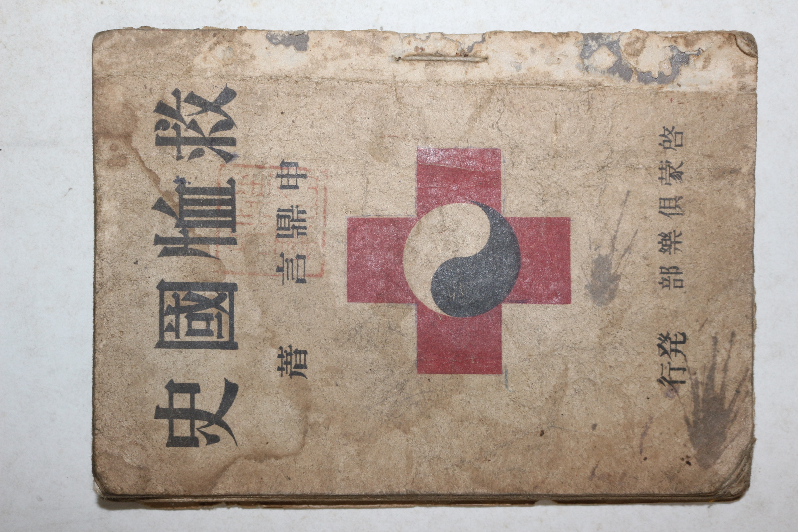 1946년(단기4279년)초판 신정언(申鼎言) 구휼국사(救恤國史)