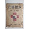 1946년(단기4279년)초판 신정언(申鼎言) 구휼국사(救恤國史)