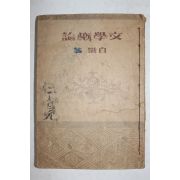 1947년 백철(白鐵) 문학개론(文學槪論)