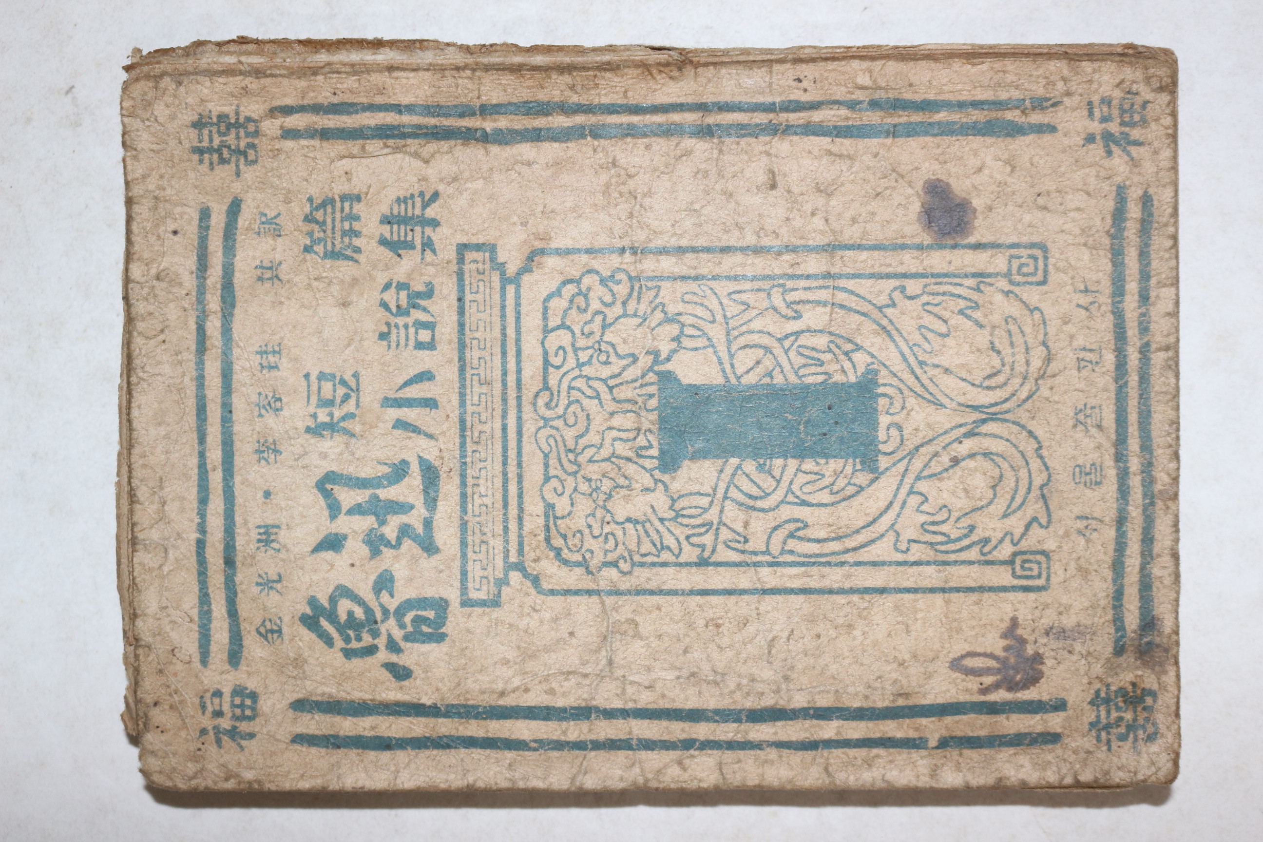 1946년초판 김광주.이용주 단편소설집 노신(魯迅) 제1집