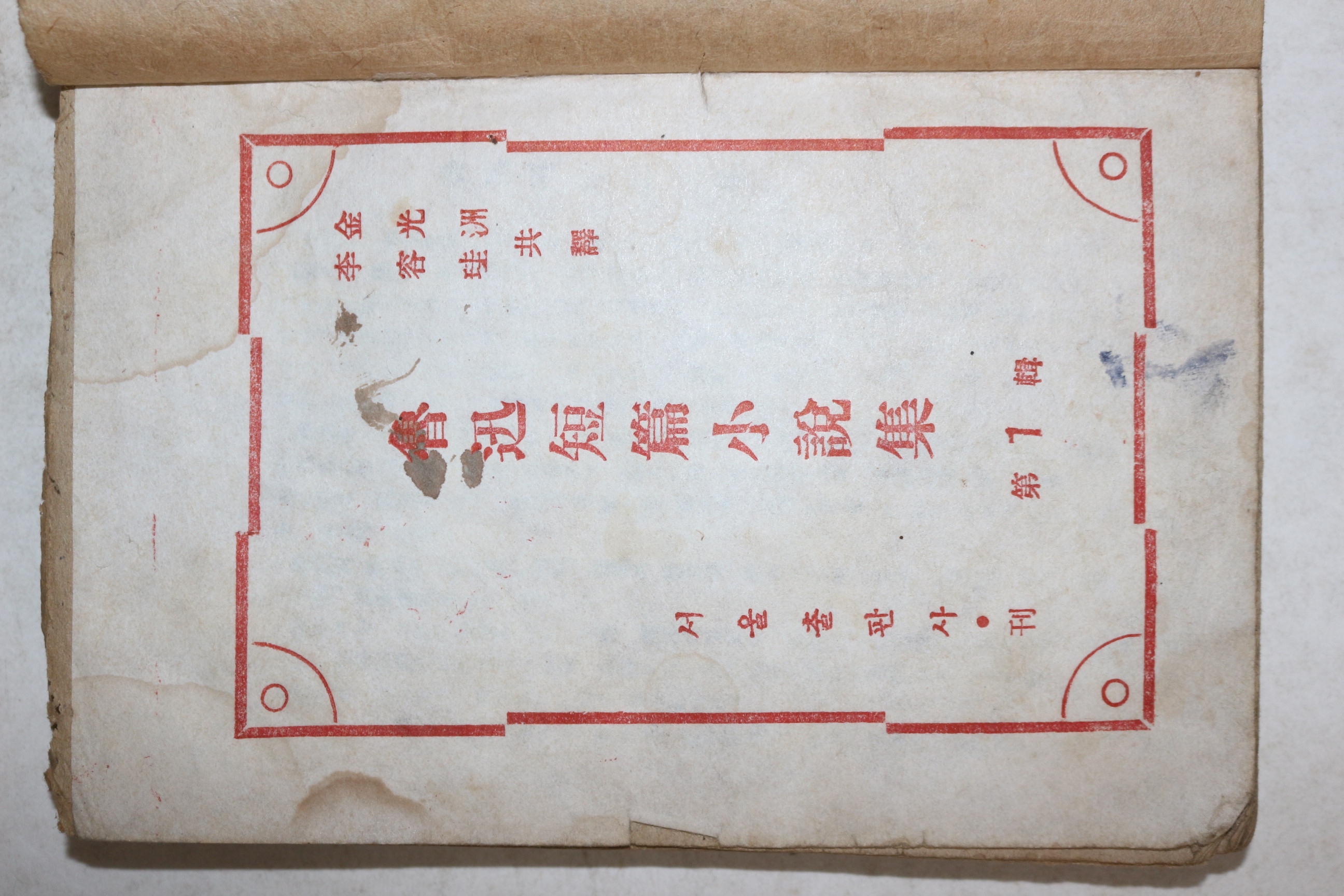 1946년초판 김광주.이용주 단편소설집 노신(魯迅) 제1집