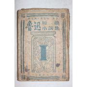 1946년초판 김광주.이용주 단편소설집 노신(魯迅) 제1집
