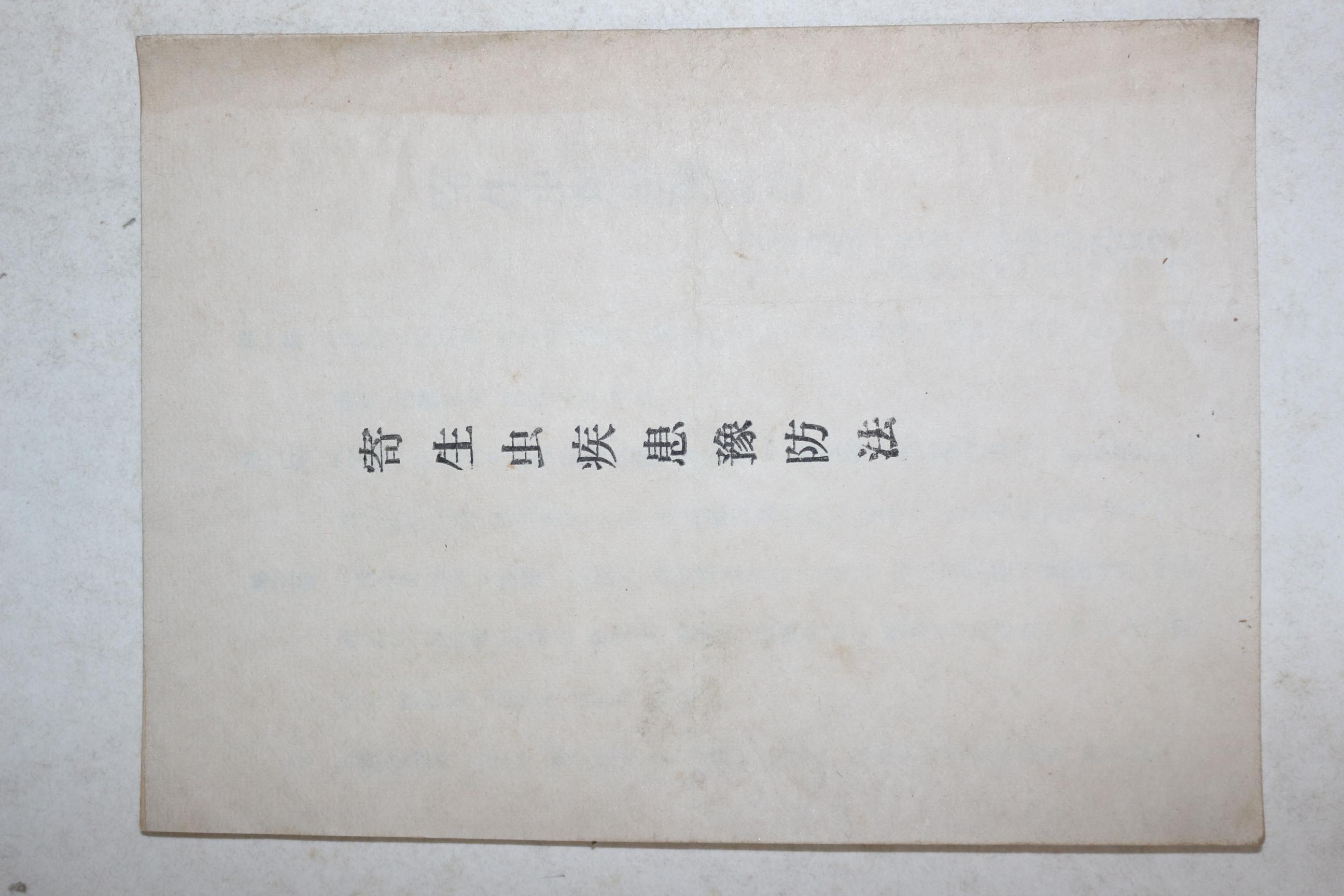 1966년 기생충질환예방법