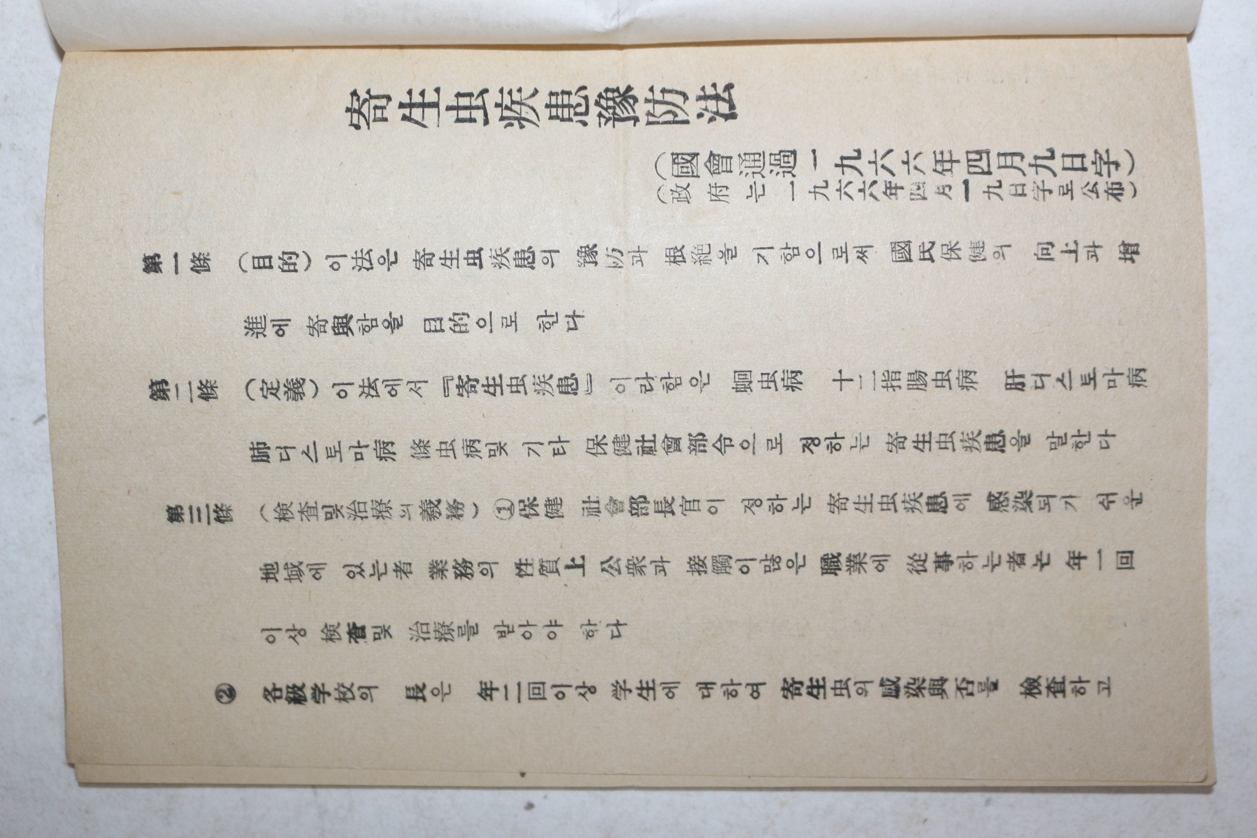 1966년 기생충질환예방법