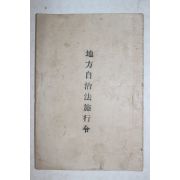 1949년(단기4282년) 지방자치법시행령