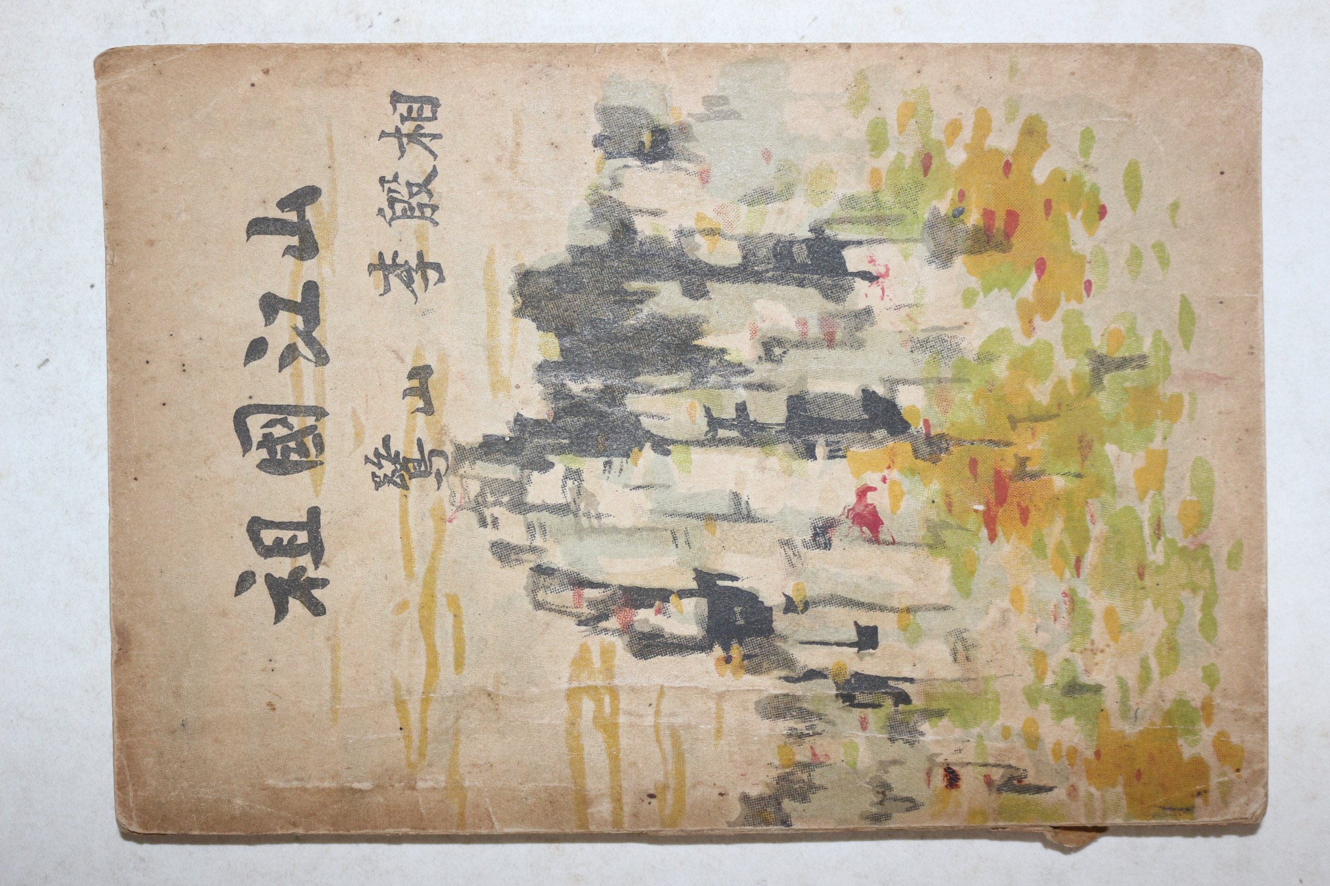 1954년 이은상(李殷相) 조국강산(朝國江山) 1책완질