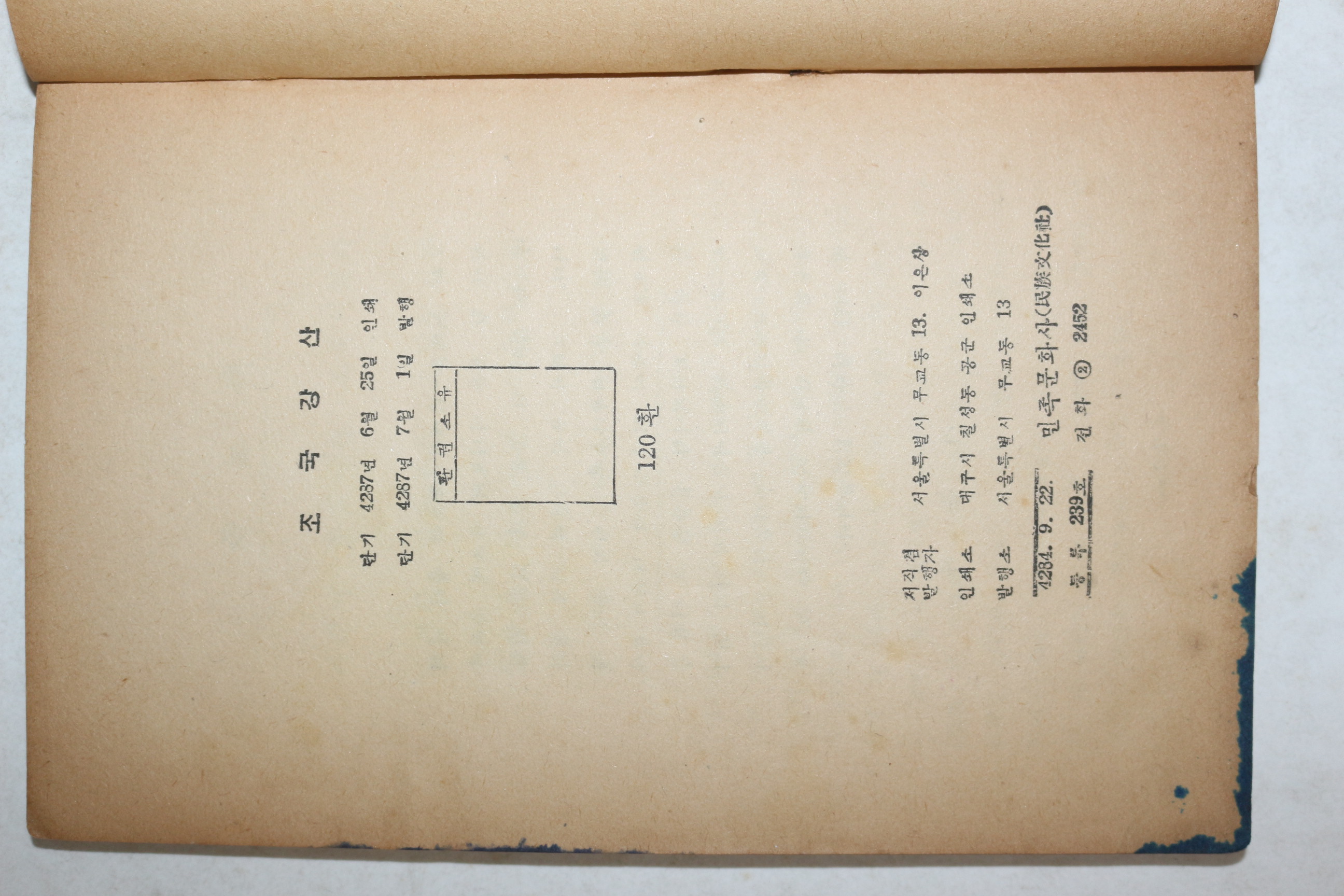 1954년 이은상(李殷相) 조국강산(朝國江山) 1책완질
