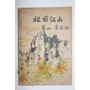 1954년 이은상(李殷相) 조국강산(朝國江山) 1책완질