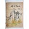 1954년 이은상(李殷相) 조국강산(朝國江山) 1책완질
