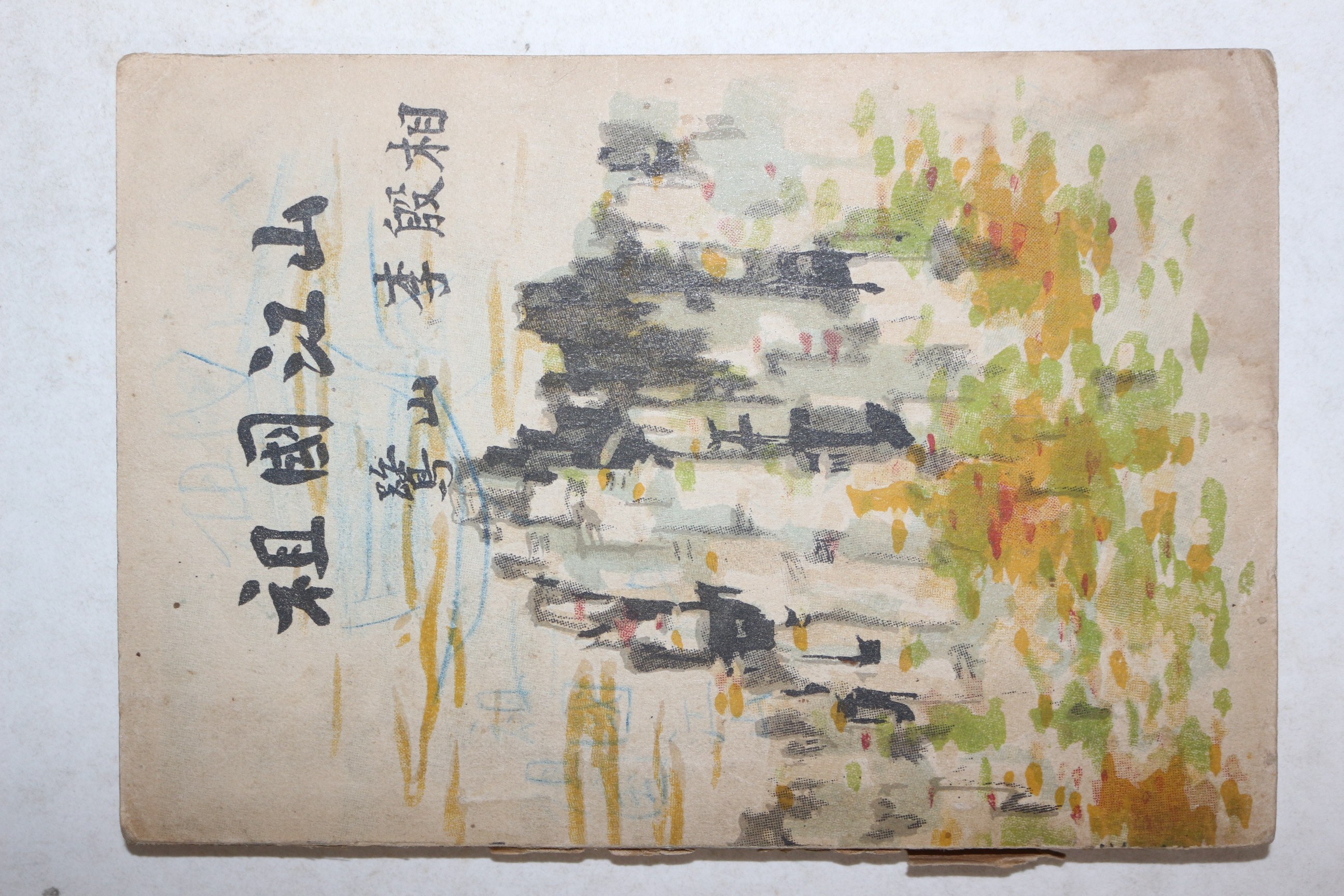 1954년 이은상(李殷相) 조국강산(朝國江山) 1책완질