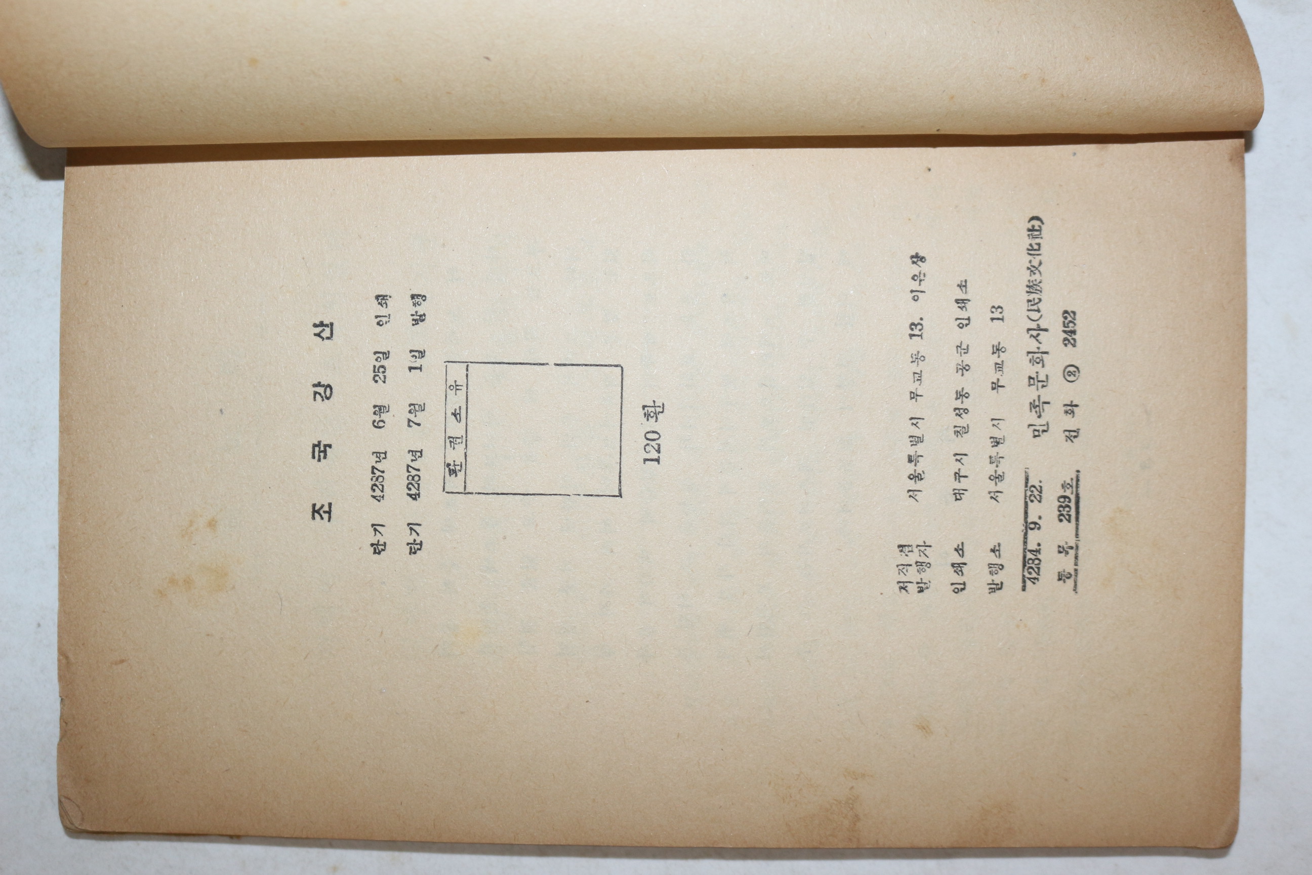 1954년 이은상(李殷相) 조국강산(朝國江山) 1책완질