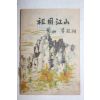 1954년 이은상(李殷相) 조국강산(朝國江山) 1책완질
