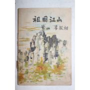 1954년 이은상(李殷相) 조국강산(朝國江山) 1책완질