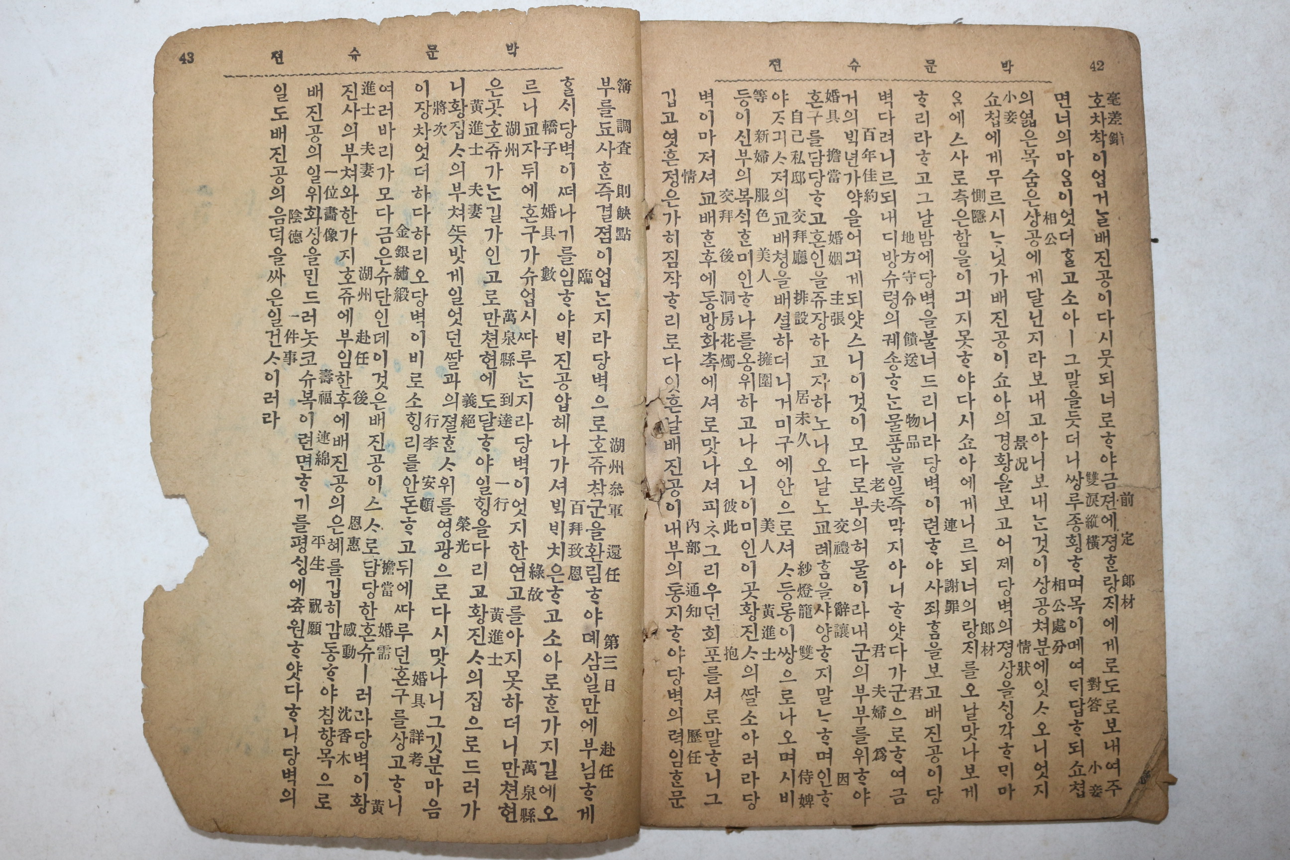 일제시기 고대소설 원본 박문수전