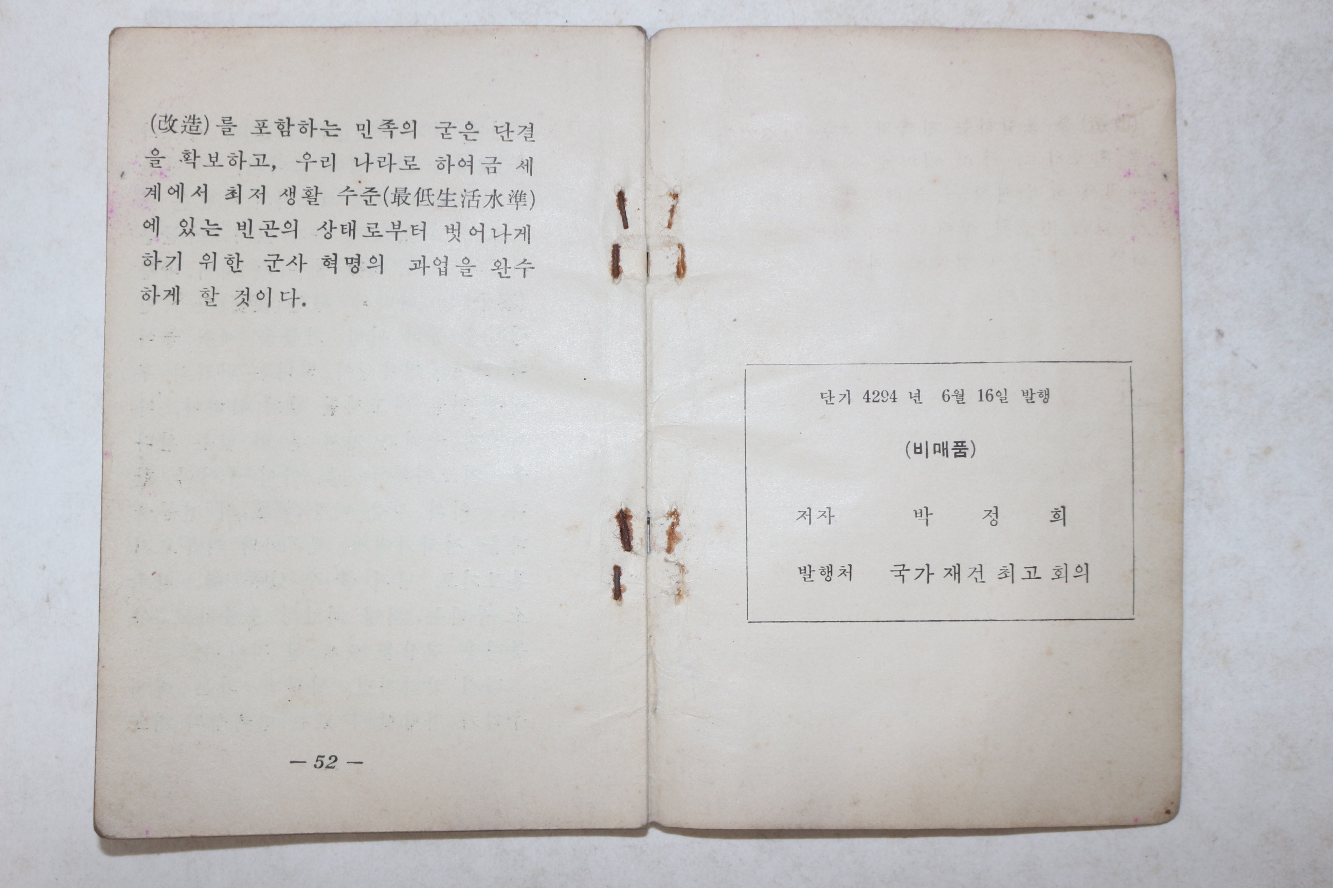 1961년(단기4294년) 박정희 지도자의 길