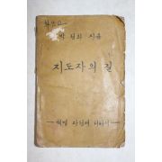 1961년(단기4294년) 박정희 지도자의 길
