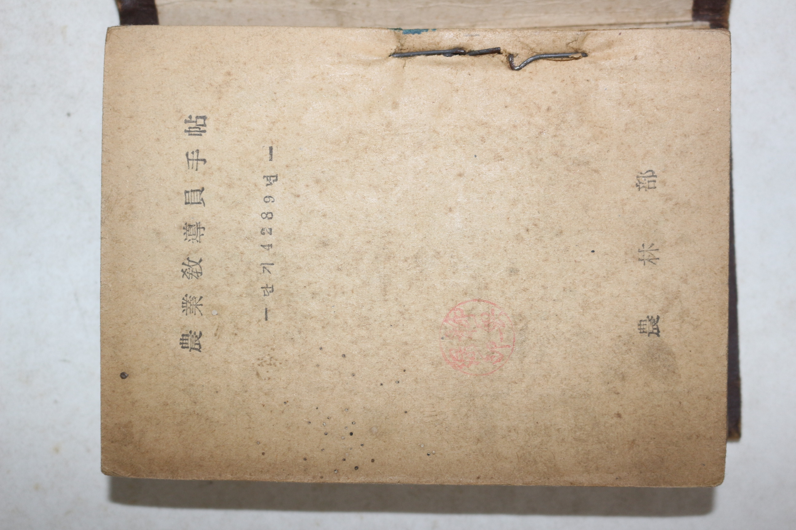 1956년 농업교도원수첩