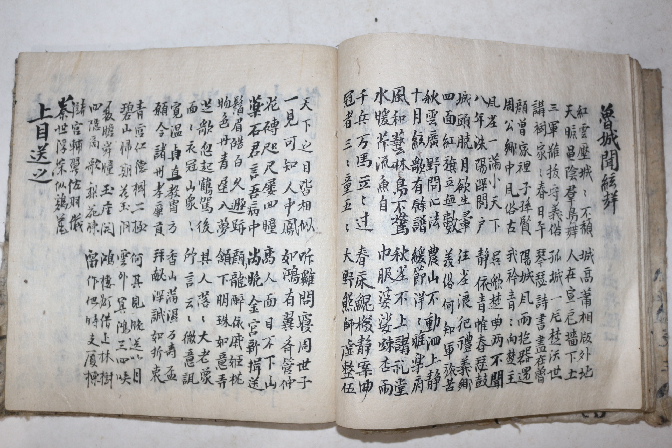 조선시대 고필사본 시집 성파죽향(惺坡竹香)