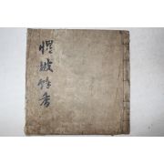 조선시대 고필사본 시집 성파죽향(惺坡竹香)