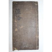 잘정서된 고필사본 염락