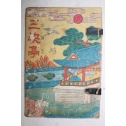 1972년 향민사 삼괘정