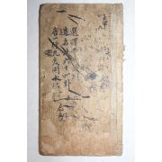 잘정서된 역관련 고필사본 선택길흉