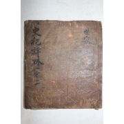 잘정서된 고필사본 사기평림