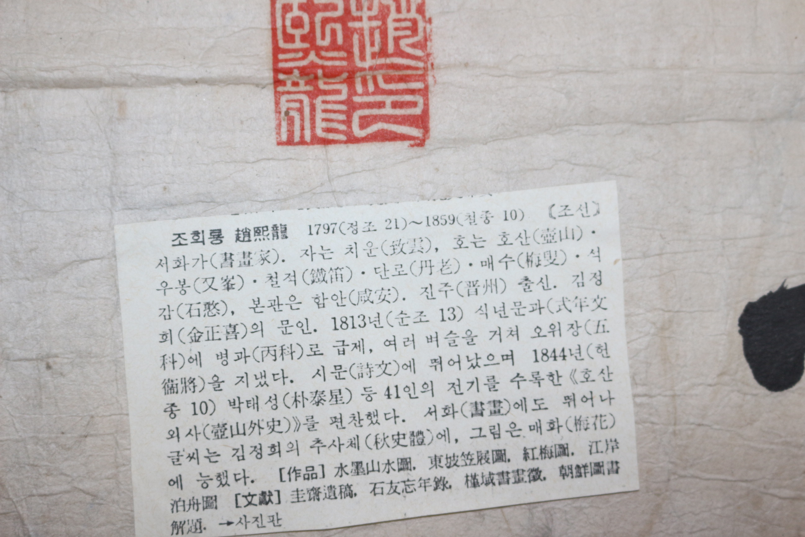 추사 김정희선생의 제자 조선후기 학자,서예가,화가 호산(壺山) 조희룡(趙熙龍) 묵서