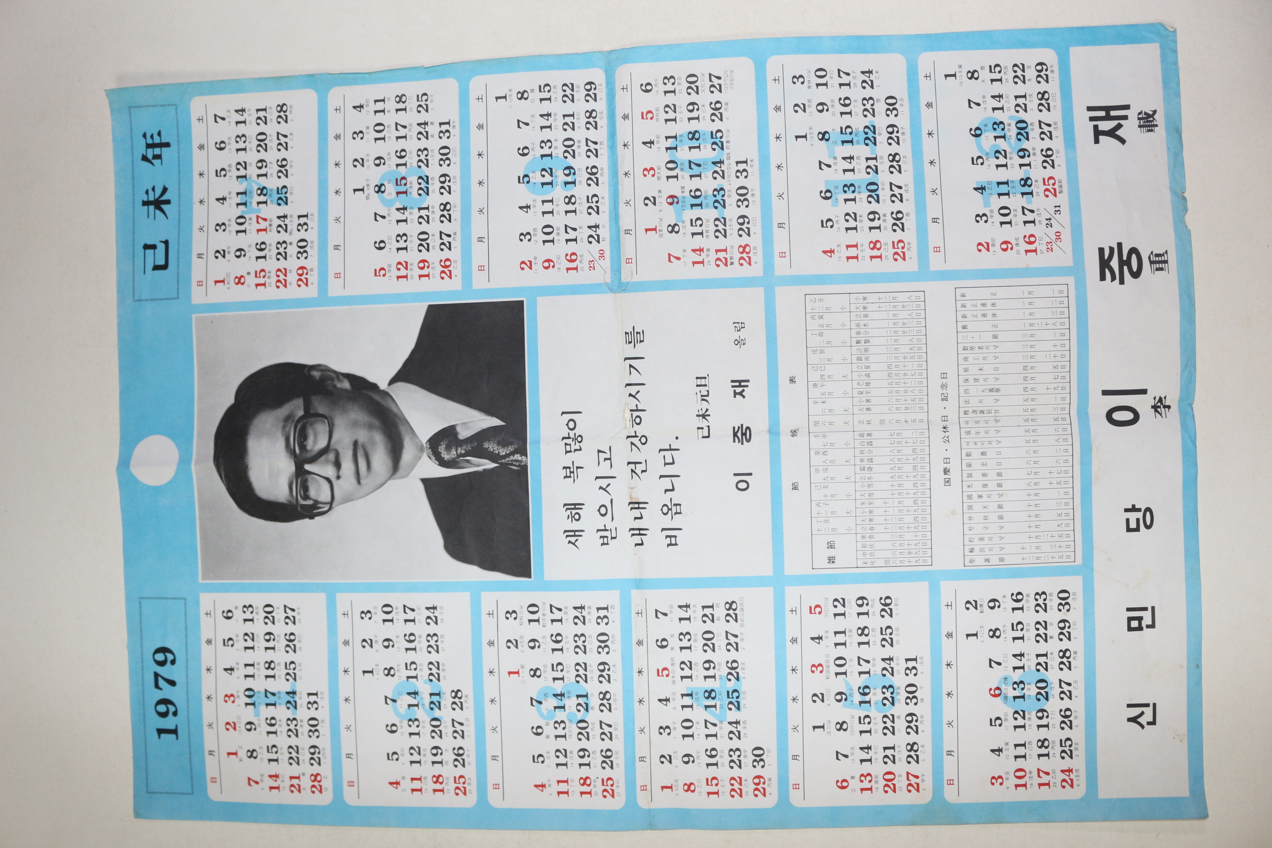 1979년 신민당 이중재 달력