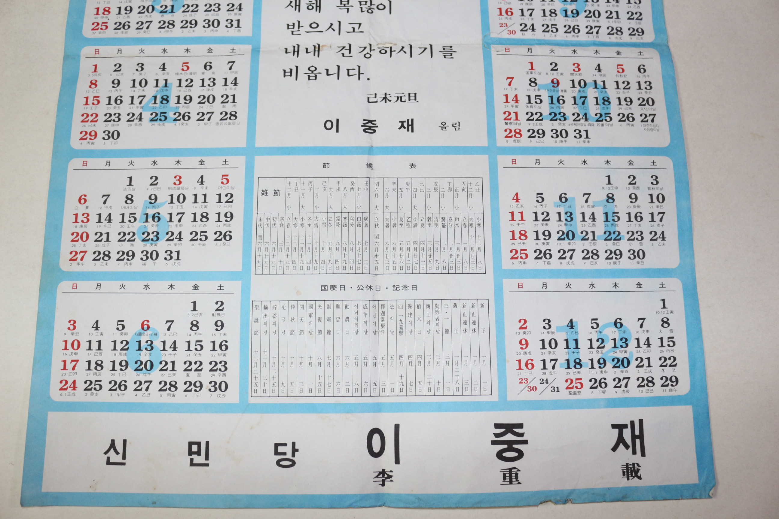 1979년 신민당 이중재 달력