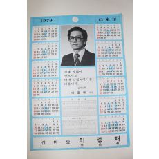 1979년 신민당 이중재 달력