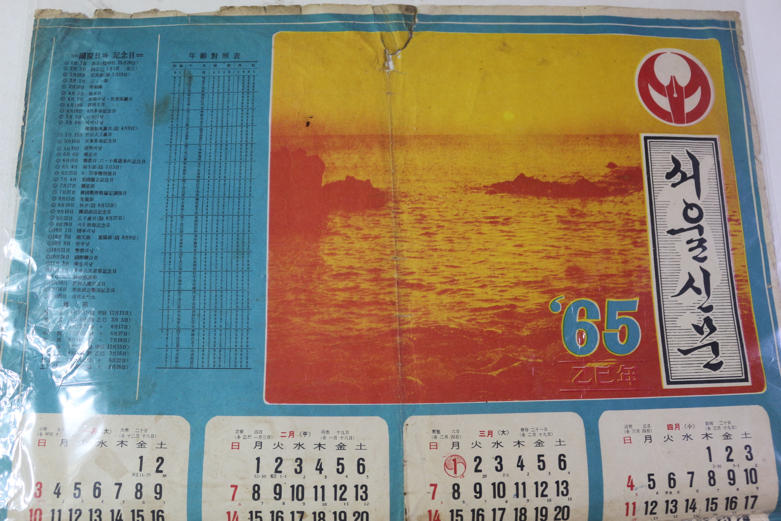 1965년 서울신문 달력