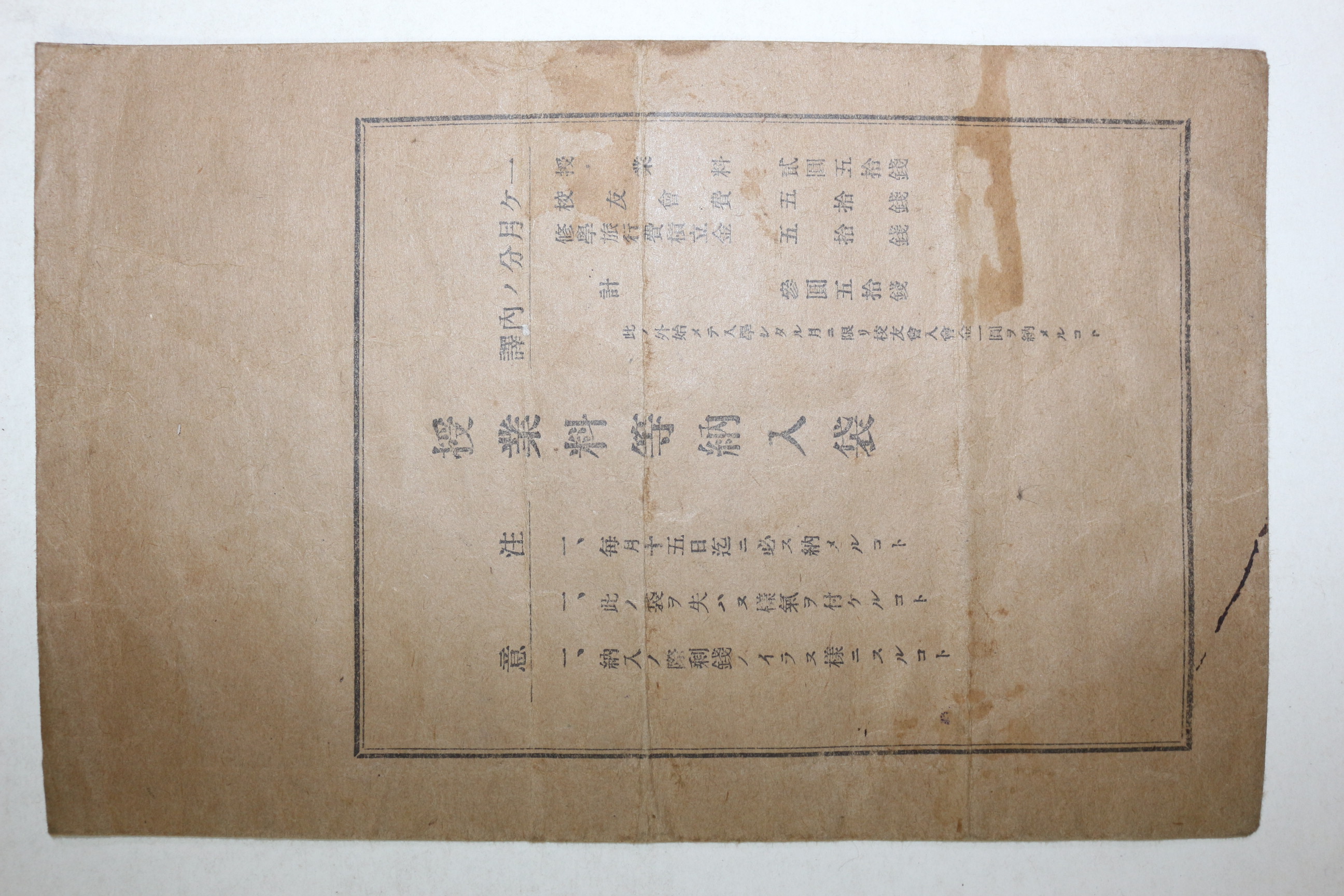 1937년(소화12년) 대구공립여자고등보통학교 수업료영수증서
