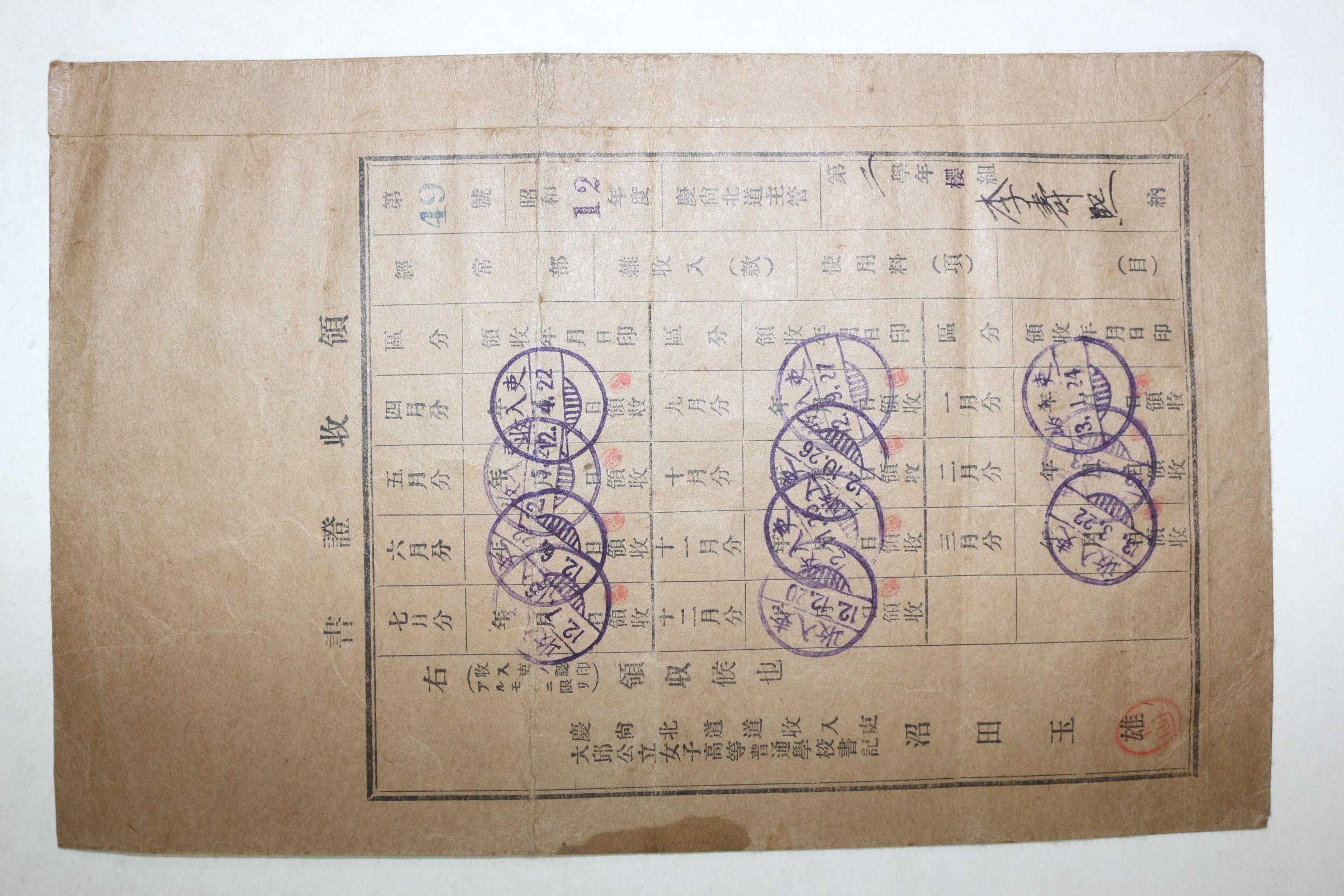 1937년(소화12년) 대구공립여자고등보통학교 수업료영수증서