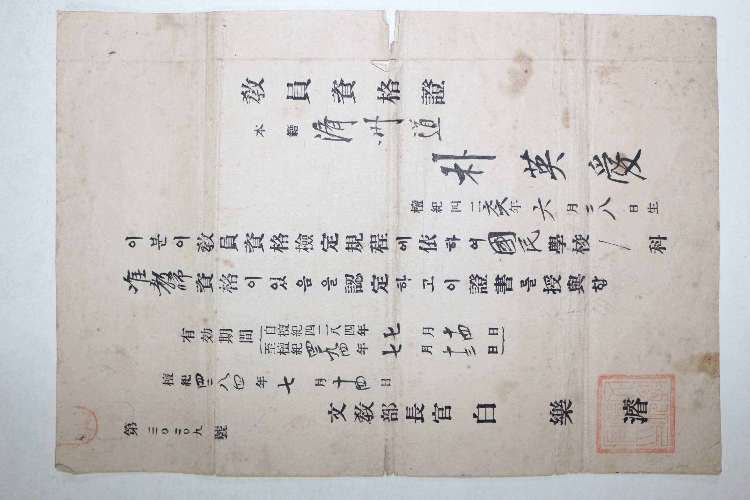 1951년(단기4284년) 제주도 교원자격증